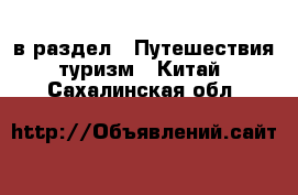  в раздел : Путешествия, туризм » Китай . Сахалинская обл.